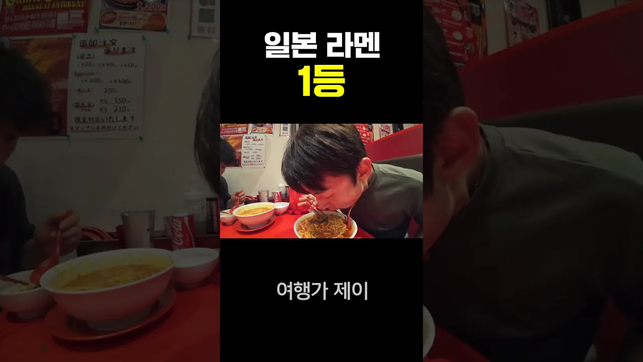 한국인 입맛 저격한 일본 1등 라멘