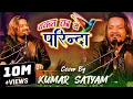 Download Lagu वक़्त का ये परिंदा || रुला देने वाला ग़ज़ल || Waqt ka ye Parinda || Kumar Satyam in stage show concert