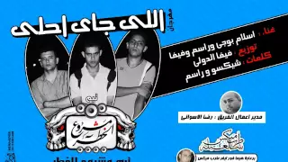 مهرجان اللى جاى احلى غناء تيم مشروع الخطر دندنها