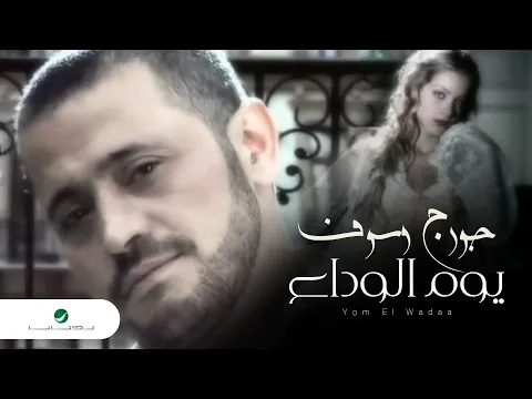 فيديو George Wassouf Yom El Wadaa جورج وسوف - يوم الوداع
