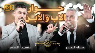 محاورة الاب والابن عصام العمر وصهيب العمر افراح ال جهجاه العريس علاء عرعره 2024 