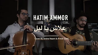                                                                             حاتم عمور   علاش يا ليل دندنها