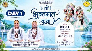 🅻🅸🆅🅴 - Day 1 श्री भक्तमाल कथा | 8.9.2026 | डी. एन. इंटर कॉलेज मैदान, गुलावठी, बुलंदशहर | Vraj Bhav
