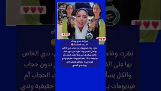 ندى إبنه حمدي ووفاء خلعت الحجاب 