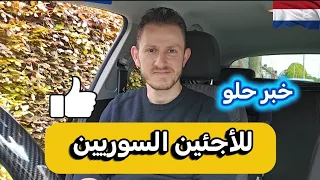 اخبار حلوة للأجئين السوريين دندنها
