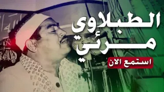 شاهد فورا تلاوة نادرة مرئية للشيخ محمد محمود الطبلاوي 