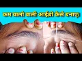 THIN EYEBROW THREADING TUTORIAL