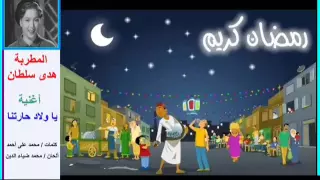 من أغانى شهر رمضان يا ولاد حارتنا هدى سلطان 
