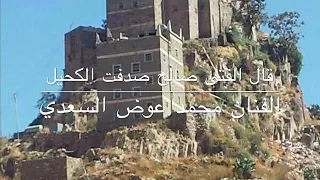 محمد عوض السعدي   قال الفتى صالح صدفت الكحيل دندنها