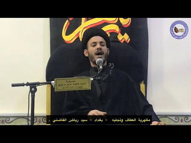 ⁣🔴 مظهرية العفاف وتجليه ،  🔷 محافظة بغداد قضاء المدائن ،  🔷 سيد رياض الفاضلي .