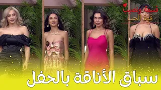 اناقة الصبايا و الشباب بالحفل مين نصيبي 