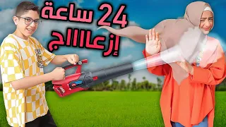 صرت أكتر شخص مزعج لمدة 24 ساعة 