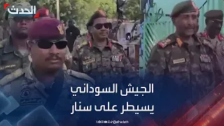 الجيش السوداني يعلن سيطرته الكاملة على ولاية سنار  الجيش السوداني يعلن سيطرته الكاملة على ولاية سنار