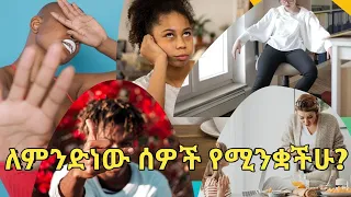 ሰዎች እንዲንቋችሁ የሚያደርጉ 11 መጥፎ ባህሪያት 11 Habits That Make People Lose Respect For You Kalianah Ethiopia 
