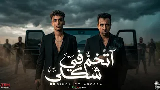 مهرجان اتخم في شكلي   موجوع بتألم   سيمبا و عصفوره   توزيع ديبو   مهرجانات      دندنها