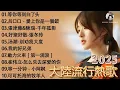 Download Lagu 90首必聽深情情歌 🎧 2025金曲推薦 | 別知己 - 海来阿木 / 想你的时候问月亮 / 可可托海的牧羊人 || 喚起你心中的柔情 💖