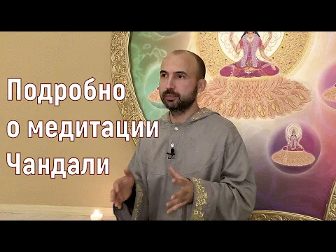 подробно о медитации чандали image