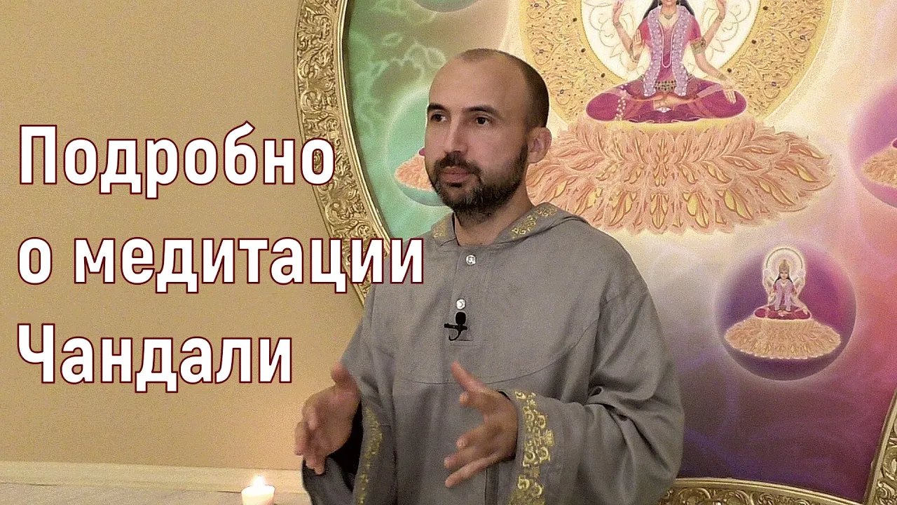 course подробно о медитации чандали image