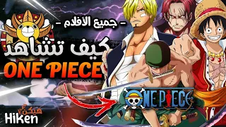 أفضل طريقة لمشاهدة أفلام One Piece كاملة بالترتيب دليل مشاهدة أفلام ون بيس من الألف إلى الياء 