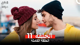 العشق مجدداً الحلقة 11 (Arabic Dubbed) (النسخة الطويلة)