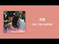 【韓繁中字/OST】 CAR, THE GARDEN - 花語 | 카더가든 | 꽃말 (Peony)