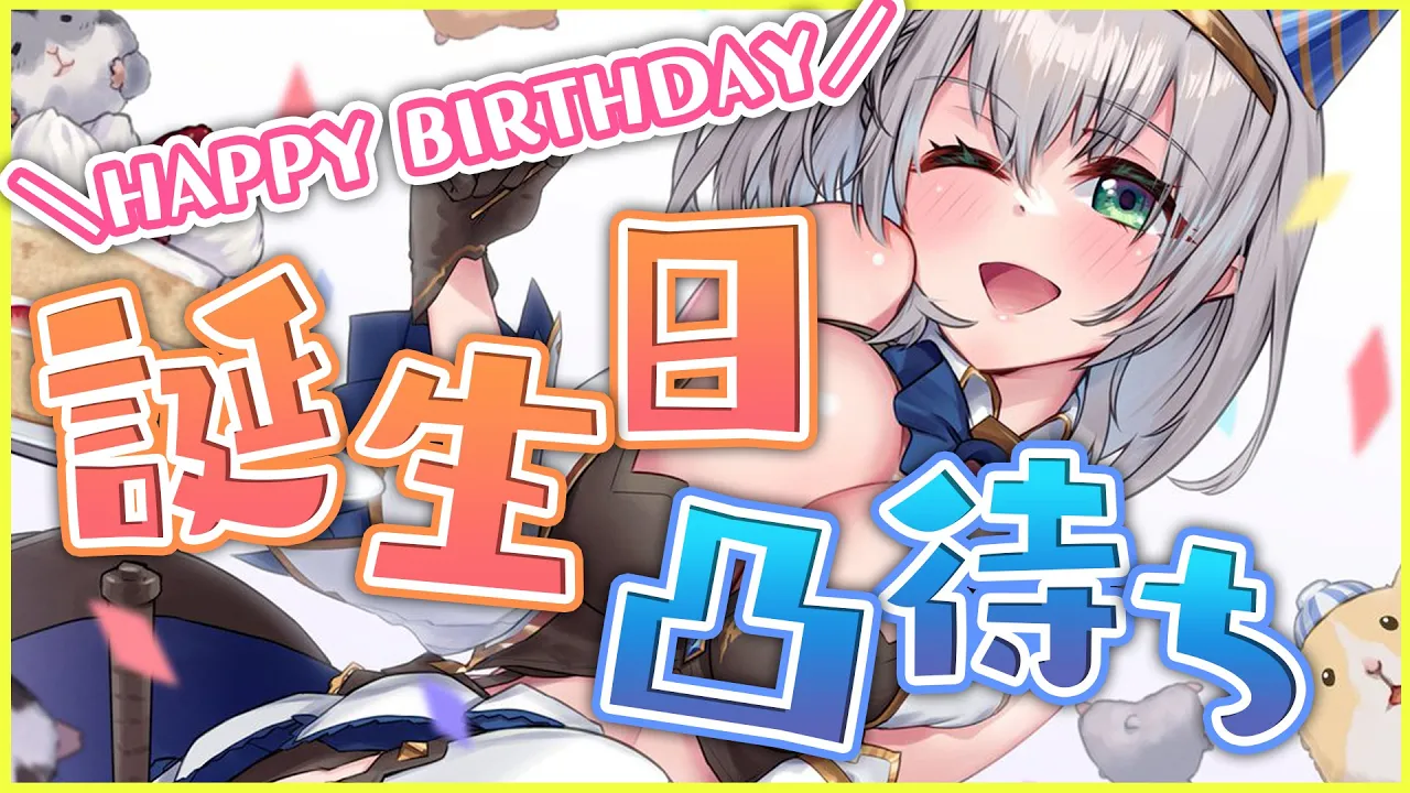 【#白銀ノエル誕生日凸待ち】3度目の誕生日！大好きなホロメンのみんなと仲良くなりたい！！【白銀ノエル/ホロライブ】