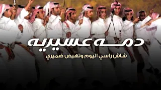  شيلة دمه عسيريه زواج راكان   ارخبو ثم ارحبو والراس طايل  شيلات دمه عسيريه عريس راكان  دندنها