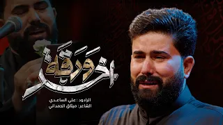 اخر ورقة الملا علي الساعدي محرم الحرام 1447 هـ  اخر ورقة الملا علي الساعدي محرم الحرام 1447 هـ