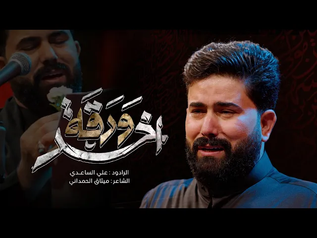 ⁣اخر ورقة | الملا علي الساعدي - #محرم_الحرام 1447 هـ