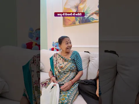 સાસુ ની દિવાળી ની ખરીદી 😂😅🤣 Gujarati Comedy Video #comedy #gujaraticomedy #funny #sasbahucomedy