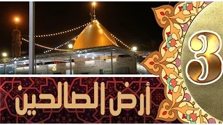 ارض الصالحين :: طبيبة المعلولين (شريفة بنت الامام الحسن) عليهم السلام