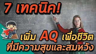 เทคนิคการเพิ่ม AQ ข้อที่ 7 คืออะไร และเหตุใดการลงมือทำจึงมีความสำคัญมากกว่าการคิดเพียงอย่างเดียว