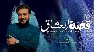 زفات      ماجد المهندس   زفة قصة العشاق   جديد زفات        بدون اسماء دندنها