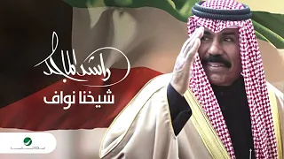 Rashed Al Majed Shaikhena Nawaf 2021 راشد الماجد شيخنا نواف 