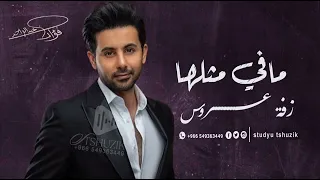 زفات      زفة مافي مثلها   فؤاد عبدالواحد اجمل زفه عروس جديد  حصريا       دندنها