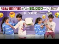 Download Lagu Sana Shopping కోసం 50,000 ఇచ్చిన Bestie పైన Full Serious అయినా Sai | @rishi_stylish_official