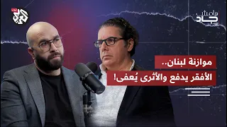 ضرائب على غذاء اللبنانيين.. والذهب والألماس والقمار معفيّين؟ كيف يعني؟ ! د. سامي عطالله | هامش جاد