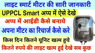 Light Smart Metar Full Information || Smart metar Ka Recharge Kaise kare || UPPCL Smart App use