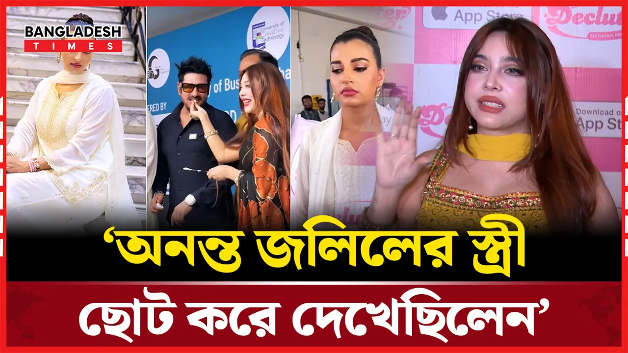 অনন্ত জলিলের স্ত্রী আমাকে চেনেন না, বিষয়টি খারাপ লেগেছে: নাজমি জান্নাত