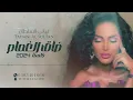 تهاني السلطان - ضاق الغمام | جلسة 2024