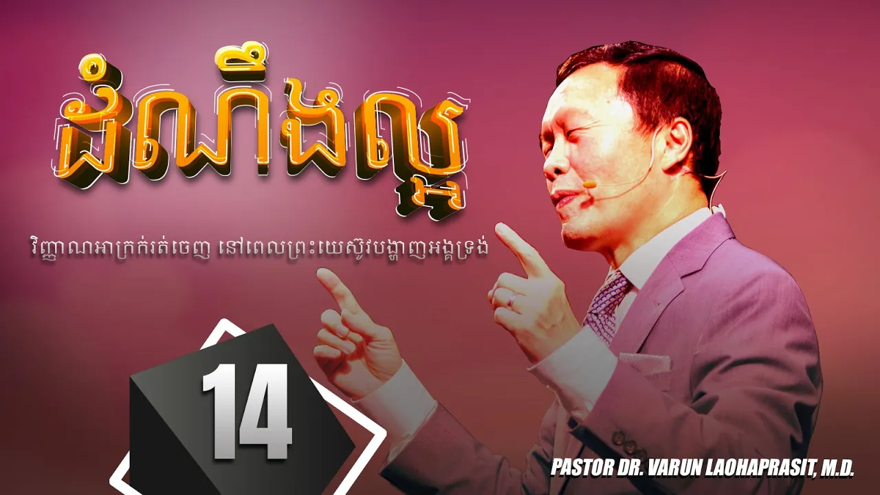 ១៤/៥០ វិញ្ញាណអាក្រក់រត់ចេញ នៅពេលព្រះយេស៊ូវបង្ហាញអង្គទ្រង់ - ដំណឹងល្អ