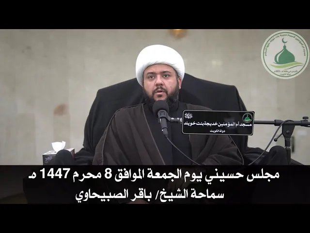 ⁣مجلس حسيني يوم الجمعة الموافق 8 محرم 1447 هـ سماحة الشيخ/ باقر الصبيحاوي
