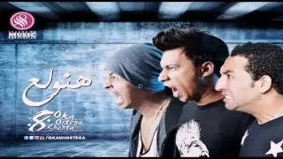 اغنية هنولع اوكا ارتيجا دندنها