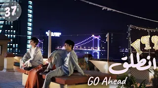 المسلسل الصيني انطلق Go Ahead مترجم عربي الحلقة 37 مسلسلات ستيفن بطل مسلسل تزلج في الحب 