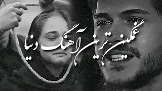 غمگین ترین آهنگ دنیا گلچین آهنگای ترکی غمگین 