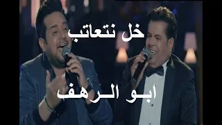 لقاء العمالقة حاتم العراقي علي العيساوي اغنية خلي نتعاتب سهراية2019 