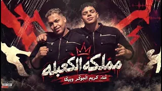 مهرجان مملكة الكعبله   كريم الجوكر و مصطفي بيكا   توزيع اسلام شيكسا دندنها
