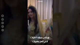 في ليلة واحدة تداول فيديو لسعودي يتزوج 4 فتيات مغربيات 