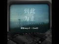 到此为止