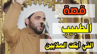 قصة الطبيب الذي أبكى الملايين مات أثناء العمليه والمريض عاش قصة تقرع القلوب محمد صبره 